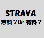STRAVAの有料プランを検討してみる
