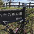 鹿野山　ヒルクライム　ロードバイク