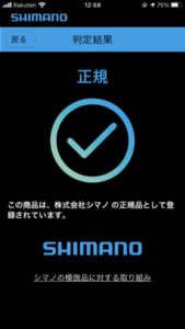 シマノ　正規品　アプリ　判定　ロードバイク